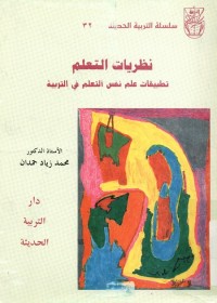 نظريات التعلم : تطبيقات علم النفس في التربية